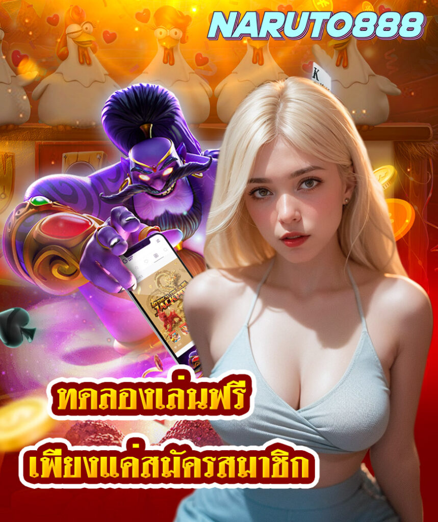 naruto888 คาสิโนออนไลน์
