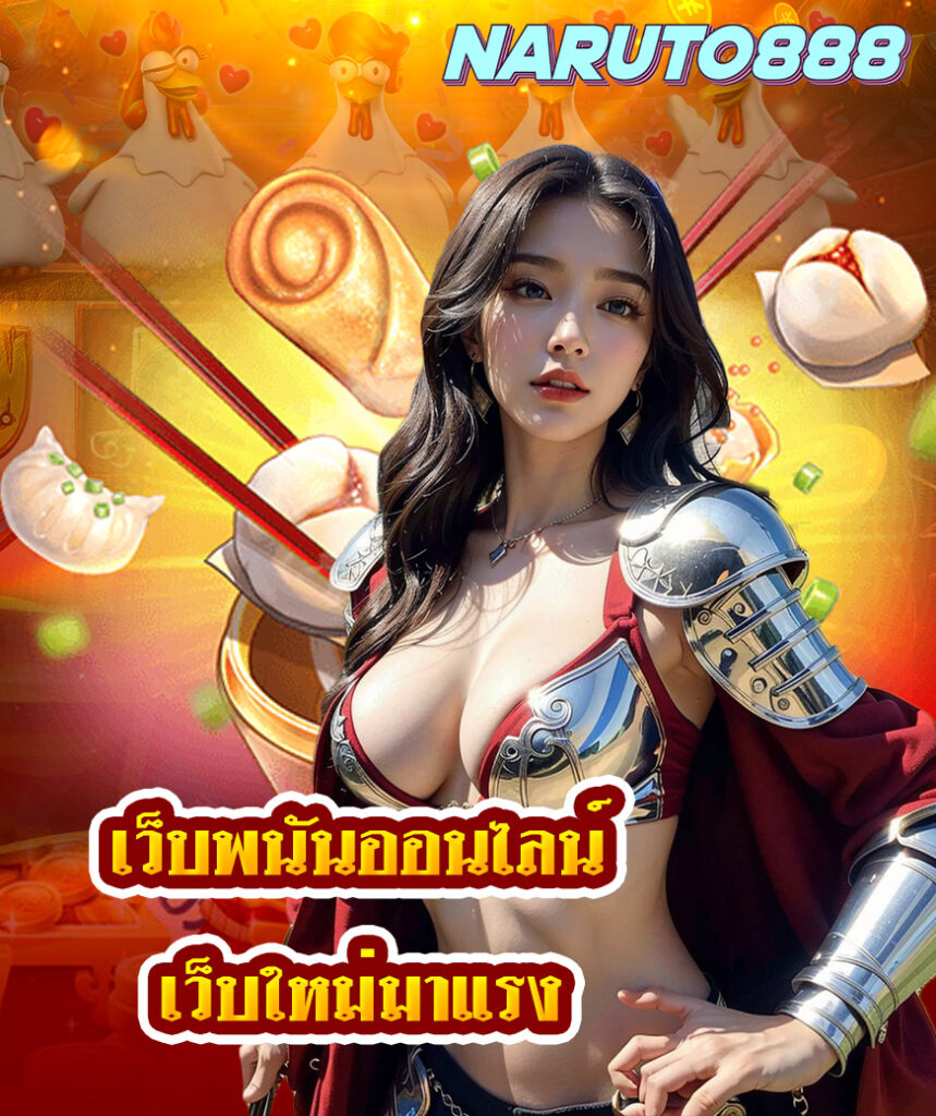 naruto888 โปรโมชั่น
