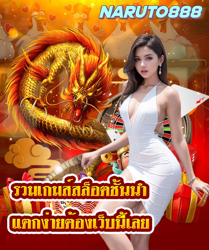 naruto888 เว็บตรง